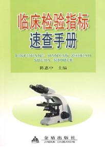 临床检验指标速查手册 封面