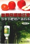 林果吊瓶输注液节水节肥增产新技术 封面