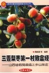 三晋梨枣第一村致富经：山西省临猗县庙上乡山东庄 封面