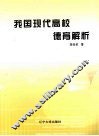 我国现代高校德育解析 封面