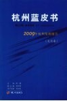 2009年杭州发展报告  文化卷 封面
