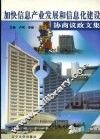 加快信息产业发展和信息化建设协商议政文集 封面