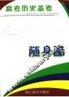 高考历史备考随身酷 封面