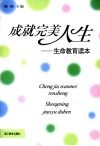 成就完美人生：生命教育读本 封面