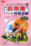 应用题巧思巧解  五年级 封面