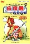应用题巧思巧解  三年级 封面