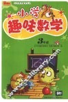 小学趣味数学  三年级 封面