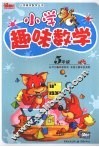 小学趣味数学  五年级 封面