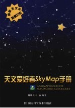 天文爱好者SkyMap手册 封面