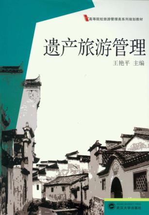 遗产旅游管理 封面