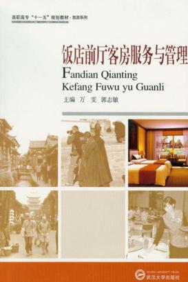 饭店前厅客房服务与管理 封面