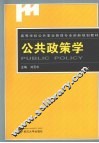 公共政策学 封面