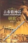 古希腊神话研究 封面
