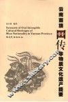 云南苗族口传非物质文化遗产提要 封面