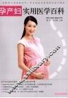 孕产妇实用医学百科 封面