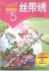 最美绕指柔丛书  5  丝带绣 封面