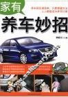 家有养车妙招 封面