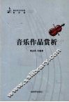 音乐作品赏析 封面