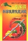 专家谈科学使用化肥问题 封面