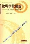 论科学发展观  关于发展的系统思考 封面