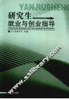 研究生就业与创业指导 封面