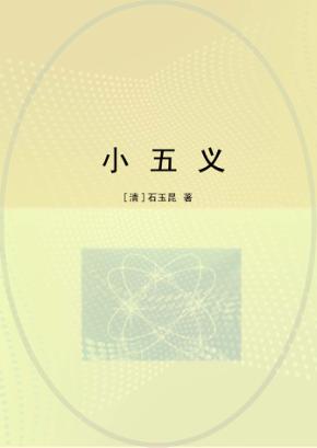 小五义 封面