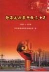 静海县改革开放三十年 1978-2008 封面