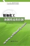 精细化工和制药过程控制 封面