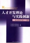 人才开发理论与实践创新  纪念改革开放三十周年 封面