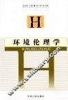 环境伦理学 封面