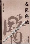 名医讲坛 封面