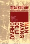 难忘的历程  高等学校思想政治教育回顾与思考 封面