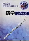 药学综合实验 封面