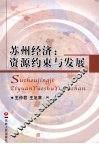 苏州经济：资源约束与发展 封面