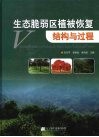 生态脆弱区植被恢复结构与过程 封面
