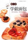 第一次学做面包 封面