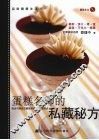 蛋糕名师的私藏秘方 封面