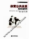 体育公共关系组织传播管理 封面