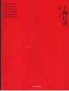 十四行诗 The sonnets eng 封面