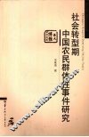 社会转型期中国农民群体性事件研究 封面