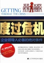 度过危机  企业领导人必备的绝对条件 封面