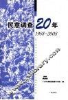 民意调查20年  1988-2008 封面