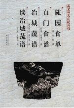 随园食单  白门食谱·冶城蔬谱·续冶城蔬谱 封面