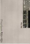 吴宓评传 电子书封面