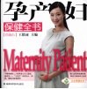 孕产妇保健全书  珍藏本  珍藏版 封面
