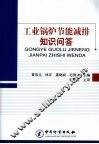 工业锅炉节能减排知识问答 封面