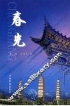 春光 封面