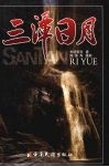 三潭日月 封面
