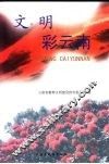 文明彩云南 封面
