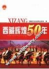 西藏辉煌50年 封面